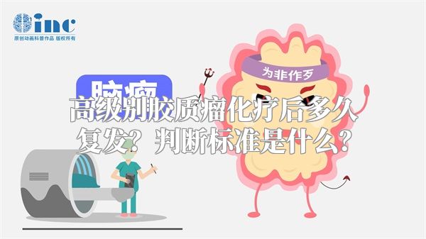 高级别胶质瘤化疗后多久复发？判断标准是什么？