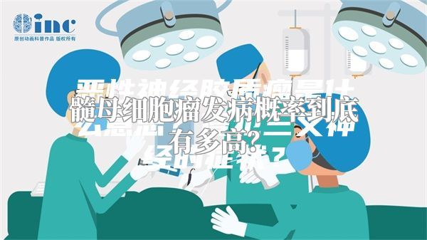 髓母细胞瘤发病概率到底有多高？