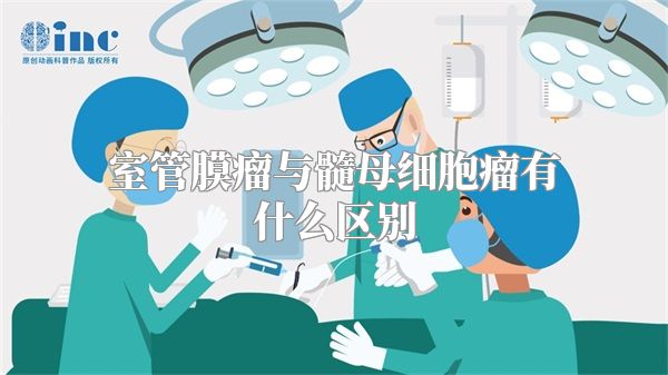 室管膜瘤与髓母细胞瘤有什么区别