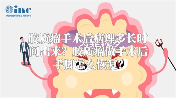 胶质瘤手术后病理多长时间出来？胶质瘤做手术后手脚怎么恢复？