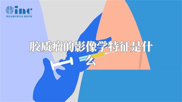 胶质瘤的影像学特征是什么