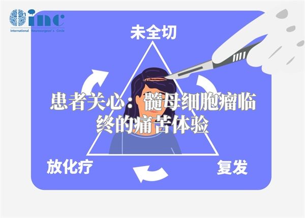 患者关心：髓母细胞瘤临终的痛苦体验