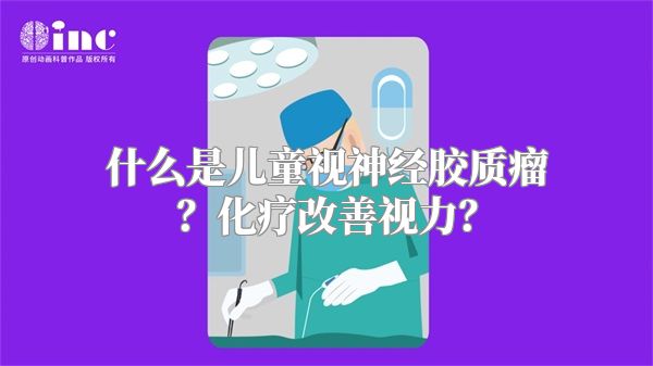 什么是儿童视神经胶质瘤？化疗改善视力？