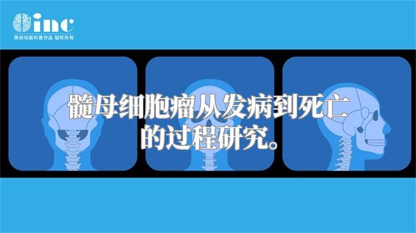 髓母细胞瘤从发病到死亡的过程研究。