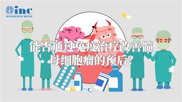 能否通过免疫治疗改善髓母细胞瘤的预后？