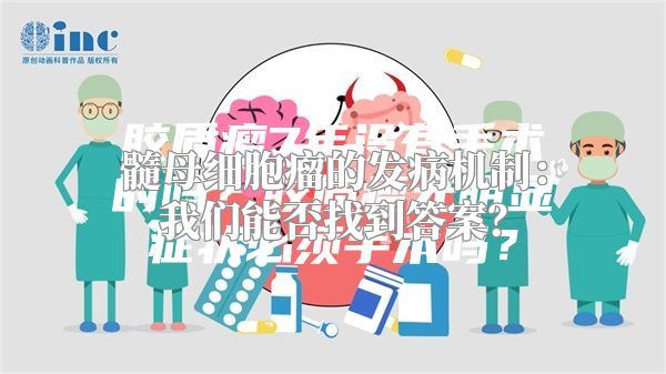 髓母细胞瘤的发病机制：我们能否找到答案？