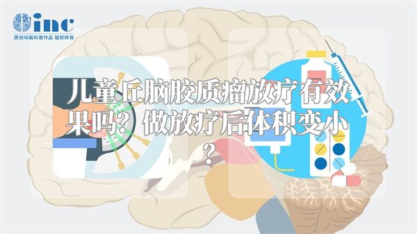 儿童丘脑胶质瘤放疗有效果吗？做放疗后体积变小？