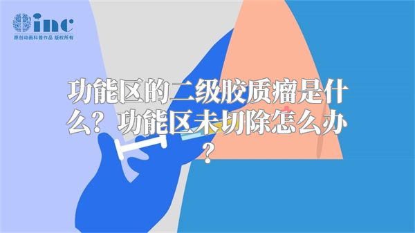 功能区的二级胶质瘤是什么？功能区未切除怎么办？