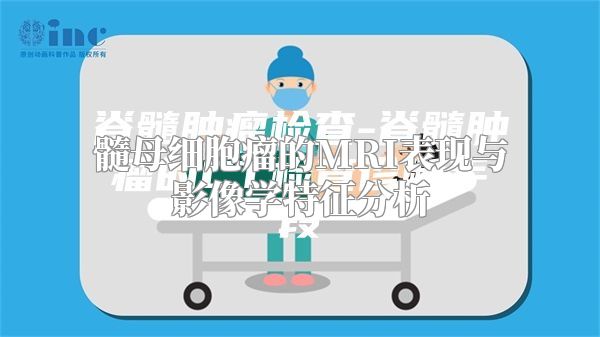 髓母细胞瘤的MRI表现与影像学特征分析