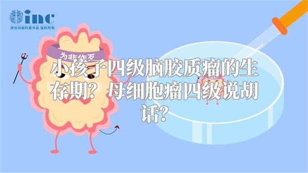 小孩子四级脑胶质瘤的生存期？母细胞瘤四级说胡话？