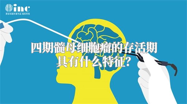 四期髓母细胞瘤的存活期具有什么特征？