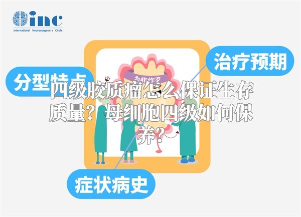 四级胶质瘤怎么保证生存质量？母细胞四级如何保养？