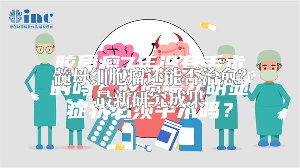 髓母细胞瘤还能否治愈？最新研究成果