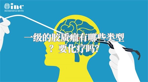 一级的胶质瘤有哪些类型？要化疗吗？