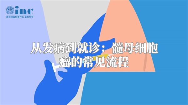 从发病到就诊：髓母细胞瘤的常见流程