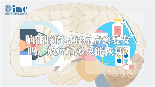 脑部胶质瘤放疗后会复发吗，放疗后多久能恢复？