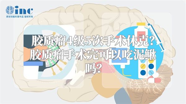 胶质瘤4级5次手术休克？胶质瘤手术完可以吃泥鳅吗？