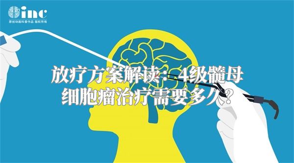 放疗方案解读：4级髓母细胞瘤治疗需要多久？