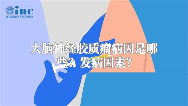 大脑神经胶质瘤病因是哪些？发病因素？