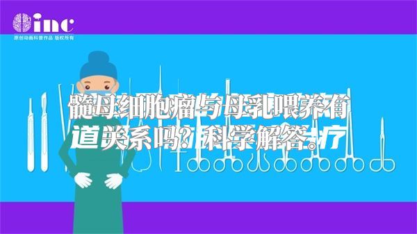 髓母细胞瘤与母乳喂养有关系吗？科学解答。