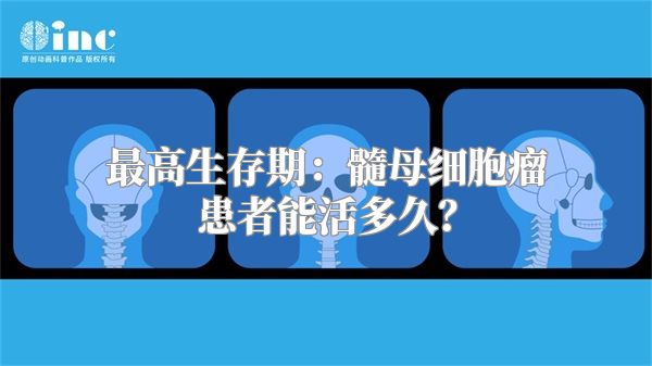 最高生存期：髓母细胞瘤患者能活多久？