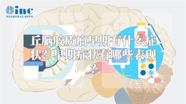 丘脑胶质瘤早期有什么症状？早期症状有哪些表现？