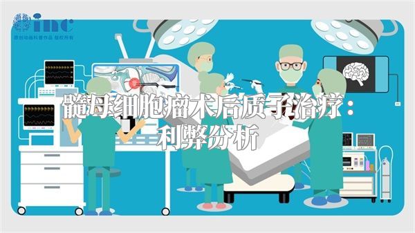 髓母细胞瘤术后质子治疗：利弊分析