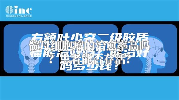 髓母细胞瘤的治愈率高吗？患者能否存活？