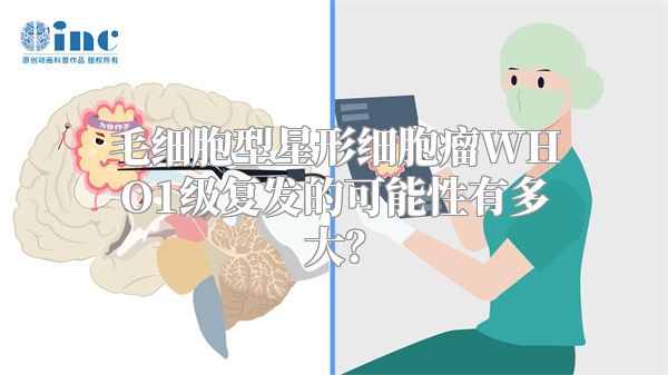 毛细胞型星形细胞瘤WHO1级复发的可能性有多大？