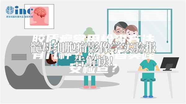 髓母细胞瘤影像学实验报告解读！