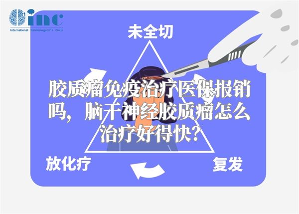 胶质瘤免疫治疗医保报销吗，脑干神经胶质瘤怎么治疗好得快？