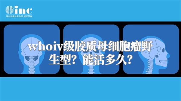 whoiv级胶质母细胞瘤野生型？能活多久？