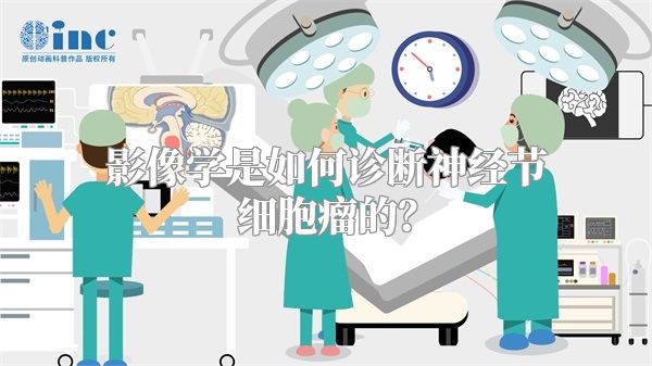 影像学是如何诊断神经节细胞瘤的？