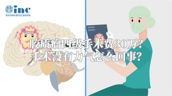 胶质瘤四级手术费30万？手术没有力气怎么回事？