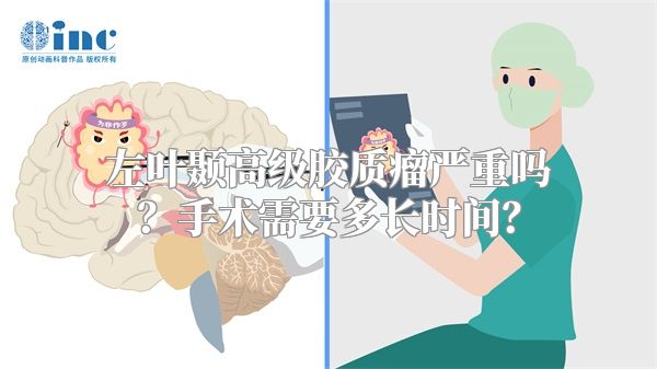 左叶颞高级胶质瘤严重吗？手术需要多长时间？