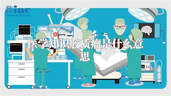 医学知识胶质瘤是什么意思