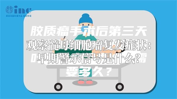 观察髓母细胞瘤复发症状：早期警示信号是什么？