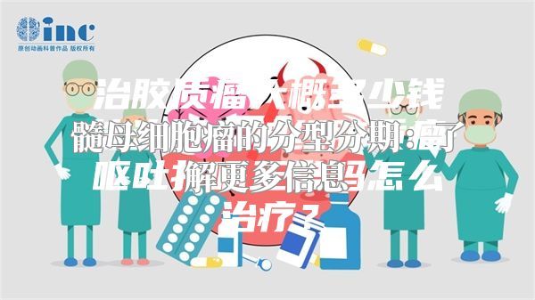 髓母细胞瘤的分型分期：了解更多信息