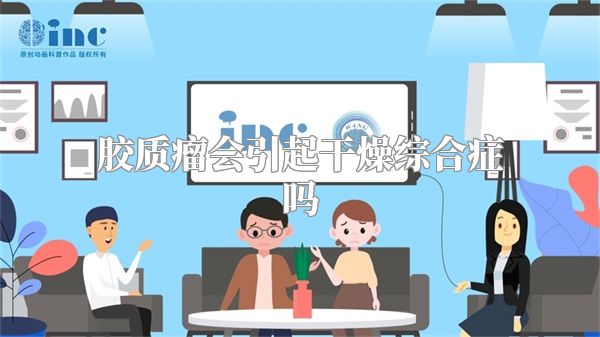 胶质瘤会引起干燥综合症吗