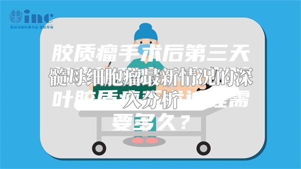 髓母细胞瘤最新情况的深入分析