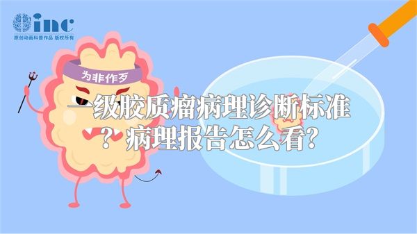 一级胶质瘤病理诊断标准？病理报告怎么看？