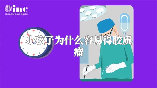 小孩子为什么容易得胶质瘤