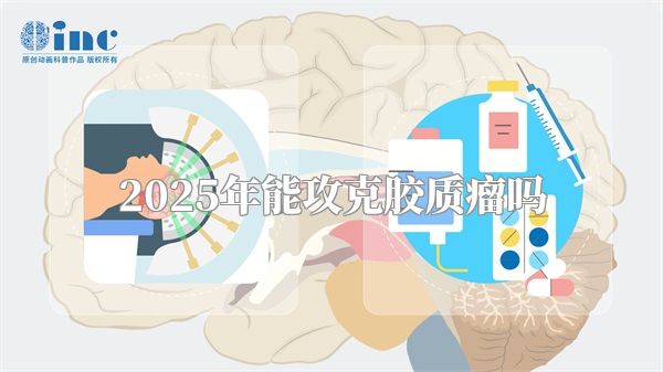 2025年能攻克胶质瘤吗