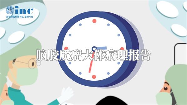 脑胶质瘤大体病理报告