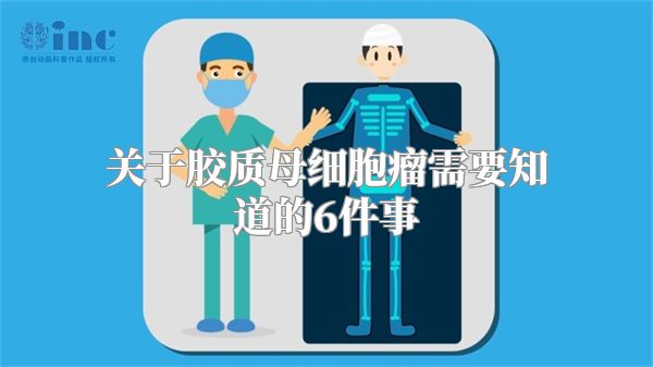 关于胶质母细胞瘤需要知道的6件事