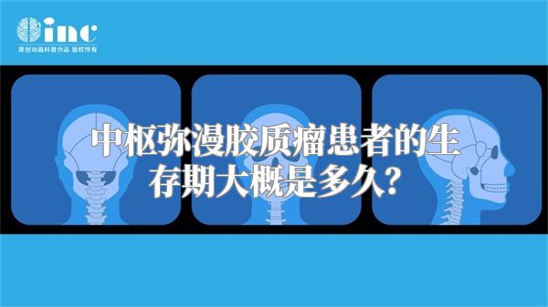 中枢弥漫胶质瘤患者的生存期大概是多久？