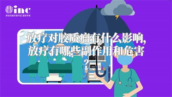 放疗对胶质瘤有什么影响，放疗有哪些副作用和危害？