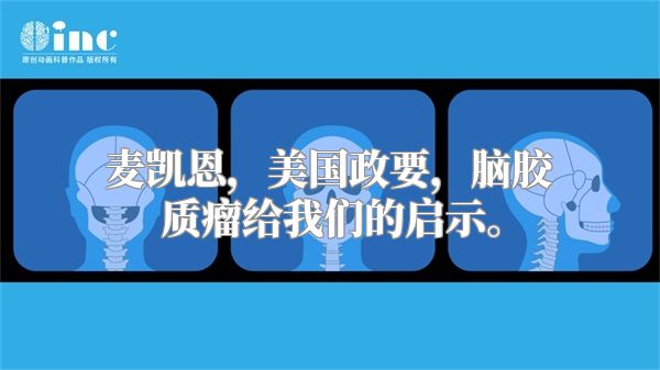 麦凯恩，美国政要，脑胶质瘤给我们的启示。