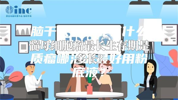 髓母细胞瘤最长生存期是多长？