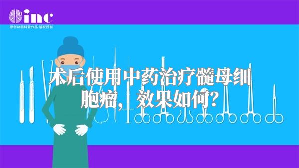 术后使用中药治疗髓母细胞瘤，效果如何？